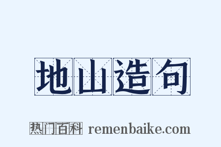 地山造句是什么意思的图片